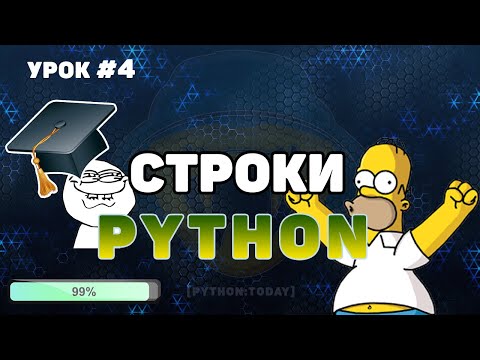 Видео: Уроки Python для начинающих | Строки в Python | Форматирование, методы строк, срезы строк в Python