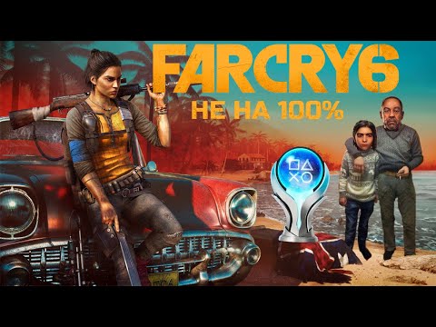 Видео: Я не смог пройти Far Cry 6 на 100%