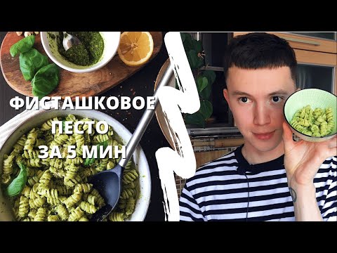 Видео: Вкуснейший Соус Для Пасты и Салатов » Фисташковое Песто за 5 мин » Vegan Friendly