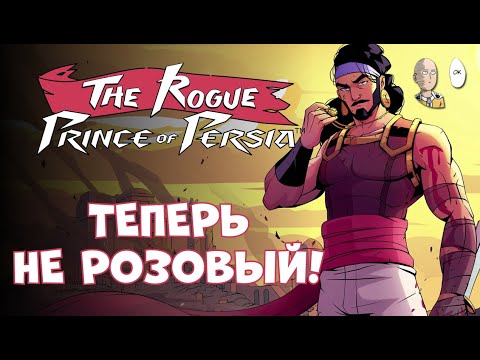 Видео: ПРИНЦ БОЛЬШЕ НЕ РОЗОВЫЙ! Смотрим релиз игры. | The Rogue Prince of Persia #1