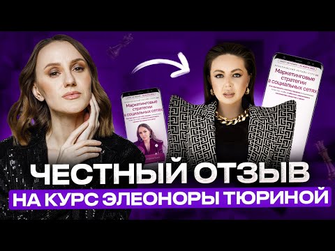 Видео: Так ли хорош курс «Маркетинговые стратегии» от Элеоноры Тюриной? ЧЕСТНЫЙ ОТЗЫВ