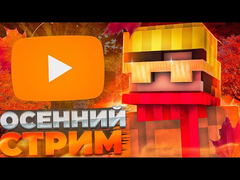 Видео: 🍁ОСЕННИЙ СТРИМ НА АГЕРЕ! 🔴ИГРАЕМ ПАТИ,ОБЩАЕМСЯ С ЧАТОМ,ЧИЛЛ🎮ЗАХОДИ!👋