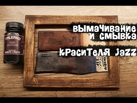 Видео: Работа с красителями маслами и помадой JAZZ. Метод вымачивания и смывки концентрата красителя.