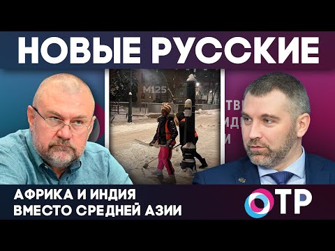 Видео: МИГРАНТЫ ИЗ АФРИКИ И ИНДИИ ВМЕСТО СРЕДНЕЙ АЗИИ | Вадим Коженов в эфире ОТР