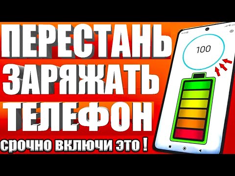 Видео: ПОСЛЕ ЭТОЙ настройки ТЕЛЕФОН Android будет долго держать заряд батареи!✔ Почему быстро разряжается?