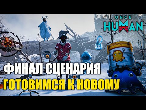 Видео: 🎯Добиваем всё, что можем, перед новым сценарием | Once Human
