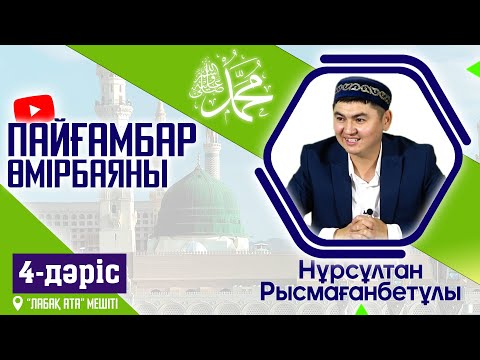 Видео: Пайғамбар ﷺ өмірбаяны |  4-дәріс | ұстаз Нұрсұлтан Рысмағанбетұлы