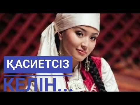 Видео: Қасиетсіз келін..(абысын әңгімесінен) оқырман хаты