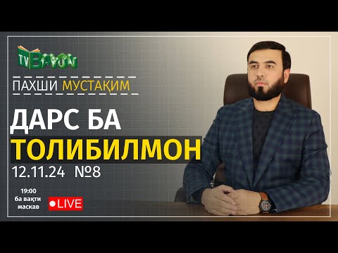 Видео: Пахши мустақим №8