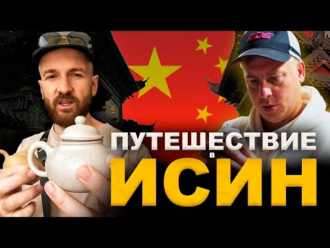 Видео: Путешествие по родине Исинских чайников | Китай | Исин