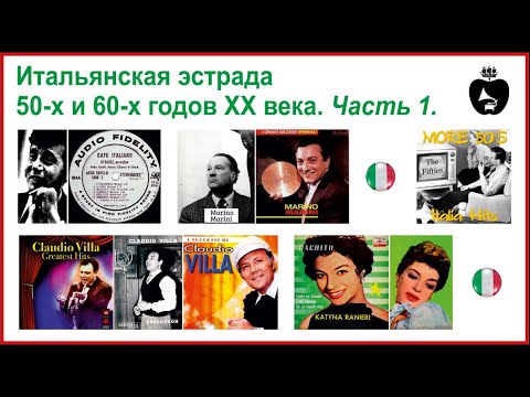 Видео: Итальянская эстрада 50-х - 60-х годов ХХ века. Часть 1.