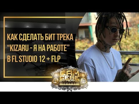 Видео: Как сделать бит в стиле "Kizaru - Я на работе" в FL Studio 12 + FLP