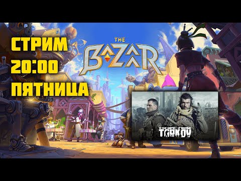 Видео: 🔴Уютный осенний стрим | The Bazaar - EFT