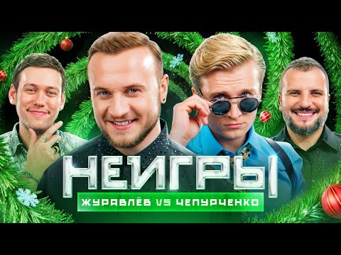 Видео: НЕИГРЫ | Дмитрий Журавлёв VS Вячеслав Чепурченко | Сезон Чемпионов
