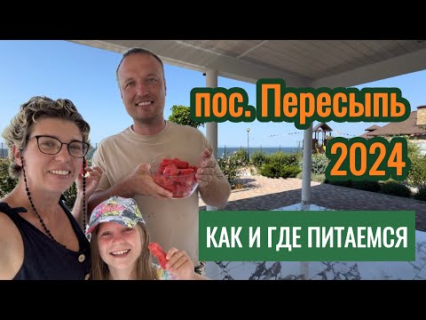 Видео: пос. Пересыпь 2024. Цены на питание в кафе и столовых.