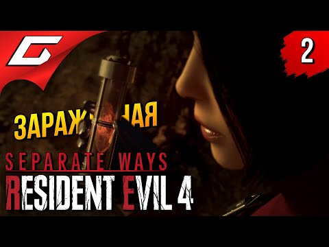 Видео: ПАРАЗИТЫ во ВСЕХ ➤ Resident Evil 4 Remake DLC: Separate Ways ◉ Прохождение 2