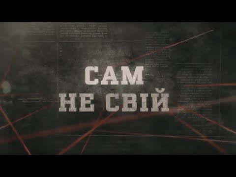 Видео: Сам не свій | Вещдок