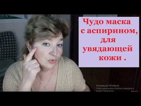 Видео: ЧУДО маска с АСПИРИНОМ , для УВЯДАЮЩЕЙ кожи . The miracle mask with aspirin , for aging skin .