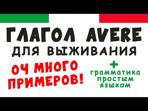 Видео: Глагол avere - ВСЁ что нужно знать тому, кто учит итальянский с нуля