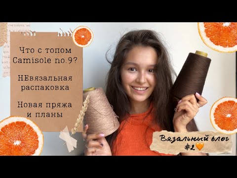 Видео: ВЯЗАЛЬНЫЙ ВЛОГ №2🧡 Мои будни, покупки, вязальные планы🍊