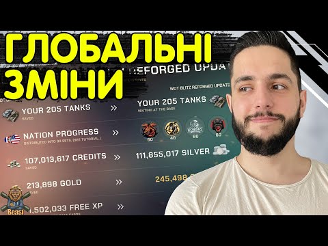 Видео: ВСІ ЗМІНИ ПЕРЕХОДУ НА НОВИЙ РУШІЙ 🔥 WoT Blitz Reforged