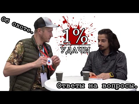 Видео: Охота и Рыболовство на Руси Москва ВДНХ  2020 | Александр Курашев блиц-опрос с Олег Wararcher