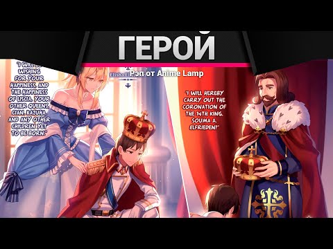 Видео: Anime Lamp - Герой-рационал перестраивает королевство