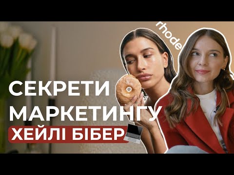 Видео: 7 прийомів ХЕЙЛІ БІБЕР в соцмережах, які ти можеш повторити! Секрет успіху Rhode