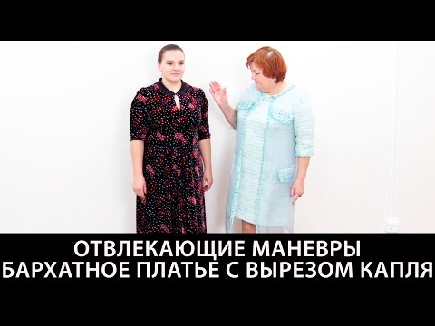 Видео: Модель бархатного платья с шелковым воротником и вырезом каплей в мелкий белый горох