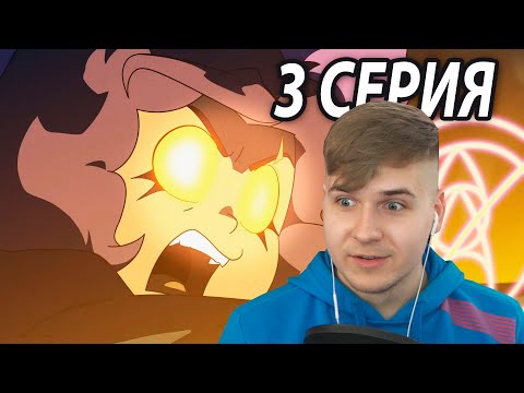 Видео: ФИНАЛ | Дом Совы 3 серия 3 сезон | Реакция