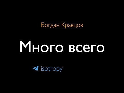 Видео: Много всего