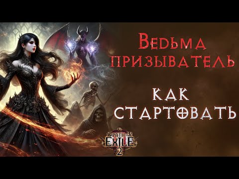 Видео: Основы основ при старте за ведьму со скелетами. Path of Exile 2