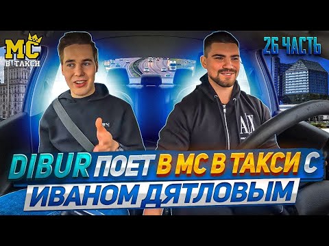 Видео: ИВАН ДЯТЛОВ В ГОСТЯХ У DIBUR - MC В ТАКСИ