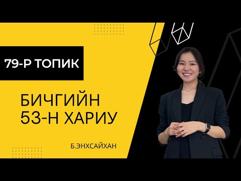 Видео: 79-р ТОПИК бичгийн 53-н хариу