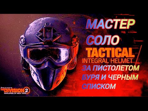 Видео: Дивизия 2 | Tom Clancy's The Division 2 | Мастер соло за пистолетом Буря и Экзотом черный список