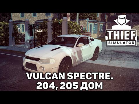 Видео: Vulcan Spectre. 204, 205 дом ❄ Thief Simulator ❄ №20