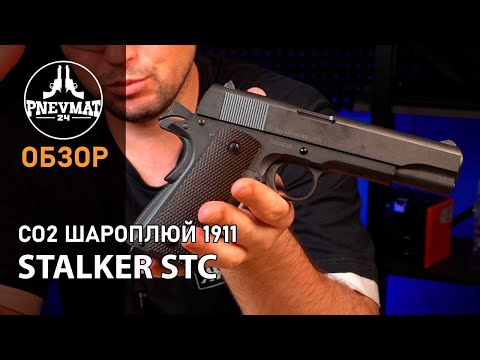 Видео: Пневматический пистолет Stalker STC Colt 1911A1