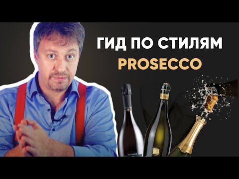 Видео: Гид по стилям [ПРОСЕККО] -  как выбрать итальянское игристое