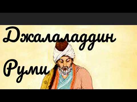 Видео: Джалаладдин Руми.  Как всё начиналось
