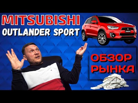 Видео: Mitsubishi Outlander Sport (Mitsubishi ASX)   Обзор, цена, характеристики,  комплектации