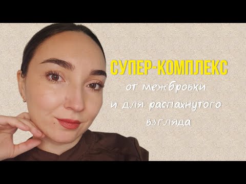 Видео: Этот комплекс быстро распахнет взгляд и уберёт межбровку #массажлица#морщины#омоложение#самомассаж 