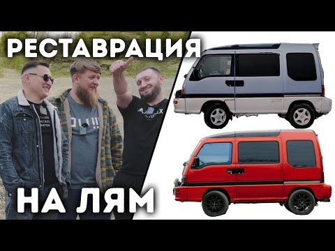 Видео: РЕСТАВРАЦИЯ РЕДКОЙ SUBARU DOMINGO