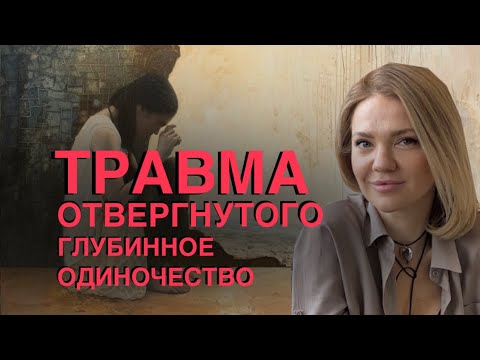Видео: Травма ОТВЕРГНУТОГО | глубинное ОДИНОЧЕСТВО | КАК помочь себе САМОСТОЯТЕЛЬНО #психотерапия