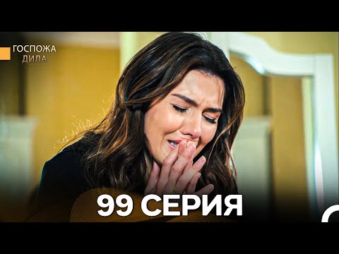 Видео: Госпожа Дила 99 Серия (Русский Дубляж)