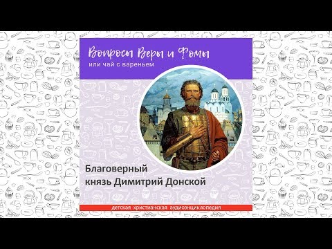 Видео: Благоверный князь Димитрий Донской / Вопросы Веры и Фомы