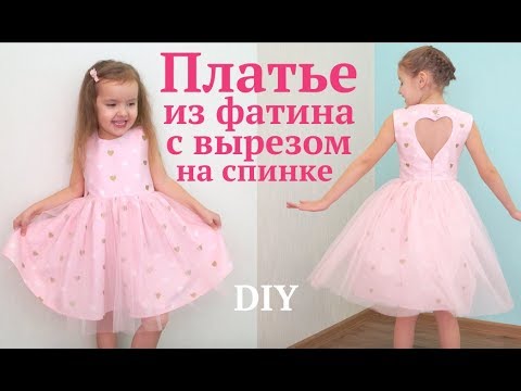 Видео: Как сшить нарядное платье с сердцем на спинке из фатина и хлопка #DIY How to sew dress / Tutorial