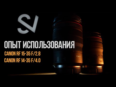 Видео: Опыт использования Canon RF 15-35mm f/2.8 L и Canon RF 14-35mm f/4 L
