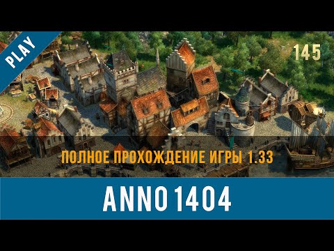 Видео: Anno 1404 полное прохождение игры 1.33 | Anno video 145