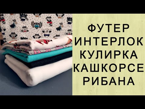 Видео: Виды тканей для пошива домашней одежды. Футер, интерлок, кулирка.