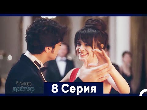 Видео: Чудо доктор 8 Серия (HD) (Русский Дубляж) (Длинная Версия)